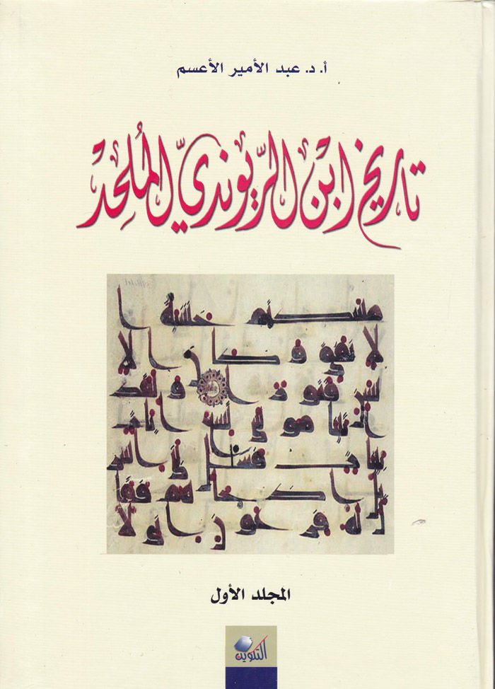Mevsuatu İbnir-Ravendi - موسوعة ابن الروندي