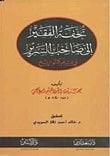 Tuhfetül-Fakir ila Sahibis-Serir - تحفة الفقير الى صاحب السرير