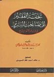 تحفة الفقير إلى صاحب سرير