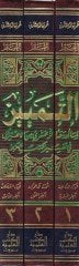 Et-Temyiz Lima Evdeahüz-Zemahşeri minel-İtizal fi Tefsiril-Kitabil-Aziz - التمييز لما أودعه الزمخشري من الإعتزال في تفسير كتاب العزيز