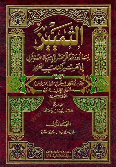 Et-Temyiz Lima Evdeahüz-Zemahşeri minel-İtizal fi Tefsiril-Kitabil-Aziz - التمييز لما أودعه الزمخشري من الإعتزال في تفسير كتاب العزيز