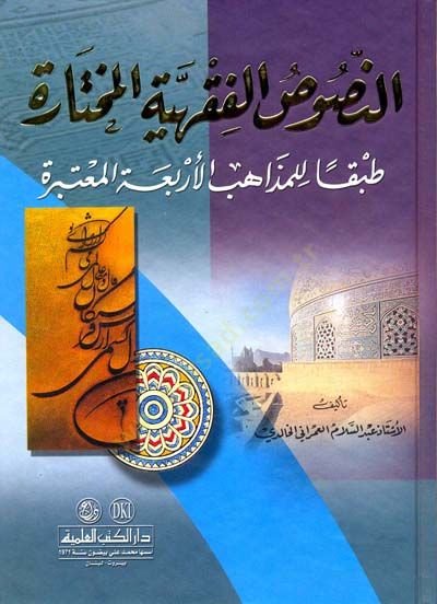 En-Nususül-Fıkhiyyetil-Muhtare Tabkan lil-Mezahibil-Erbaatil-Mutebere - النصوص الفقهية مختارة طبقا للمذاهب الأربعة المعتبرة