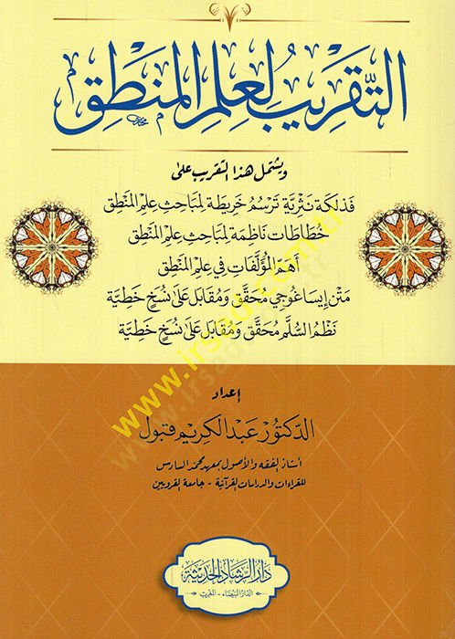 ترسم ل-إيلميل-منطق خريطة لمباحث علم المنطق خطوطات منظمة لمباحث علم المنطق أهم المؤلفات في علم المنطق متن إيساغوجي محقق ومقابل على نسخة خطية نظم السلم محقق ومقابل على نسخة خطية