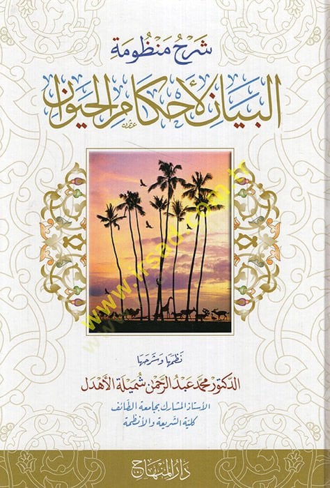 Şerh menzumeul beyanil ahkamil hayavan  - شرح منظومة البيان لأحكام الحيوان