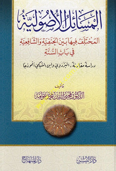 El-Mesailül-Usuliyye باب السنة مقارنة مقارنة البزدوي نيسان السبكي أنموذجا
