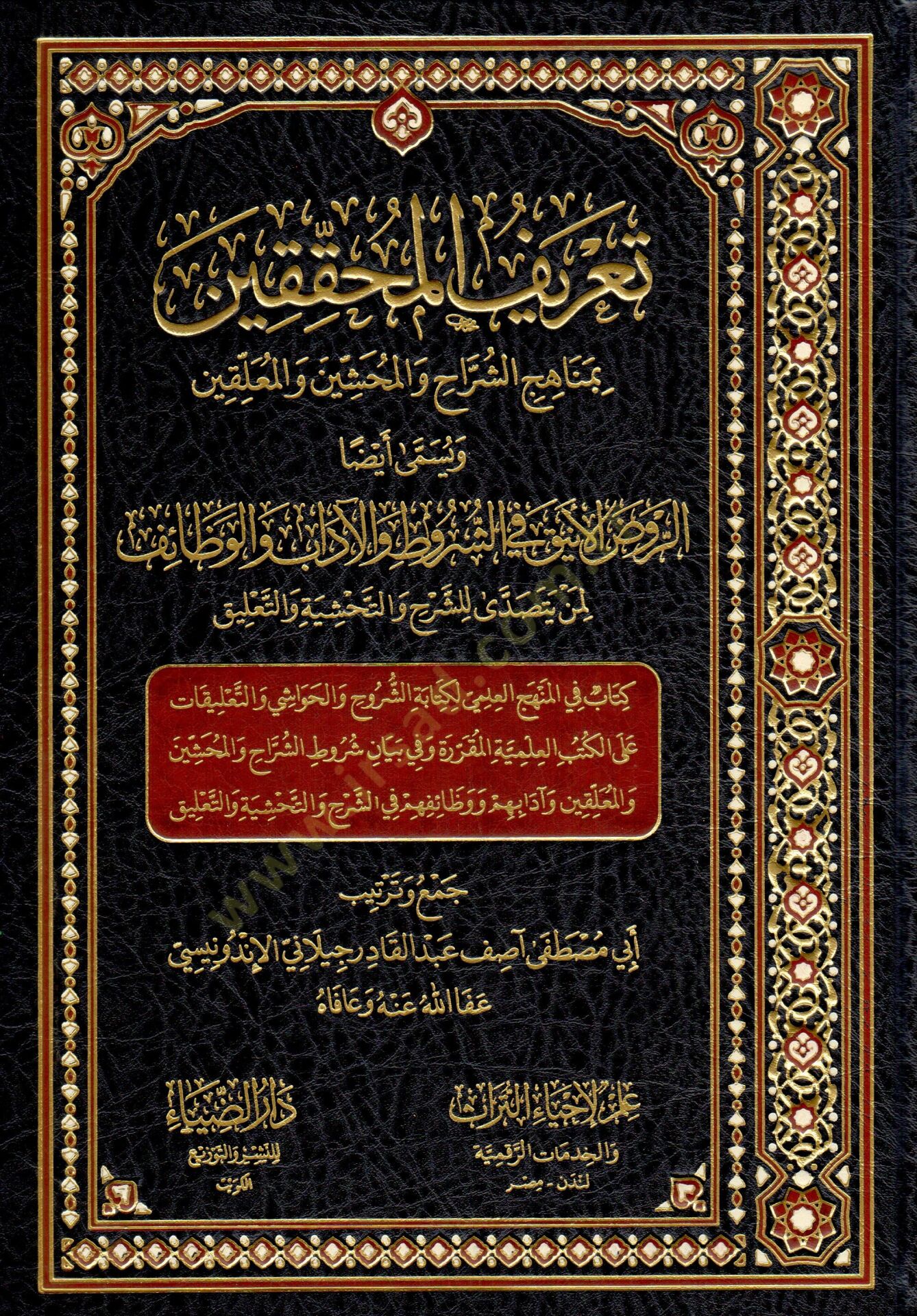 Tarifül-Muhakkikin bi-Menahiciş-Şürrah vel-Muhaşşin vel-Muallikin - تعريف المحققين بمناهج الشراح والمحشين والمعلقين