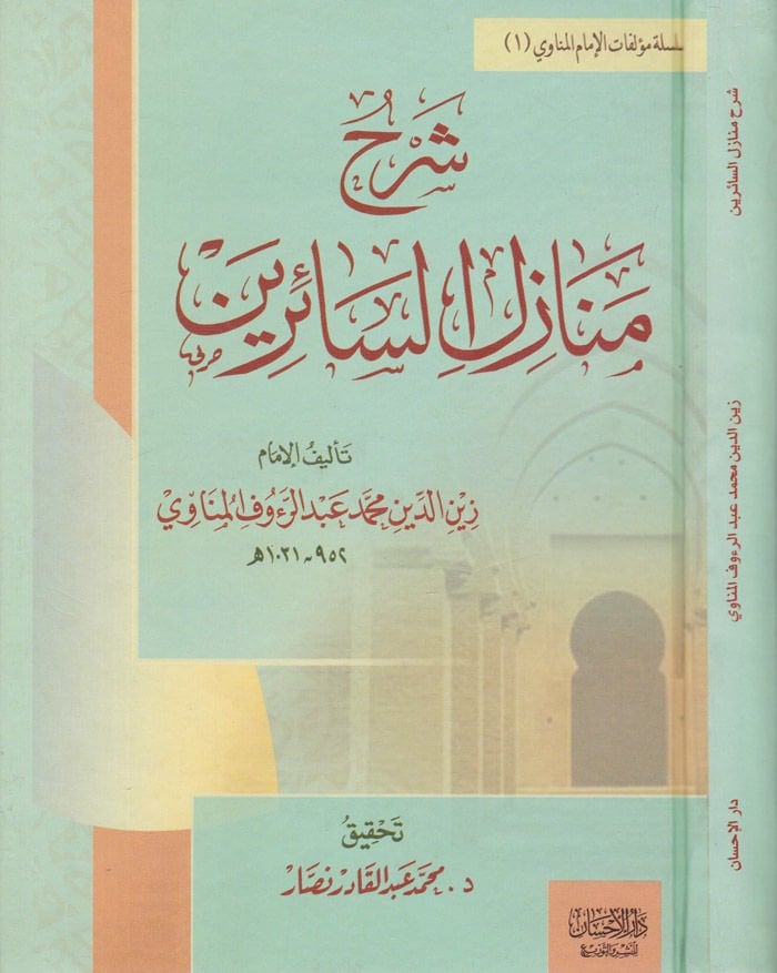 Şerhu Menazilis-Sairin  - شرح منازل السائرين