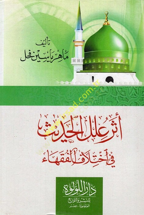 Eseru Élelil-Hadis fi Éhtilafil-Fukaha - أثر علل الحديث في إختلاف الفقهاء