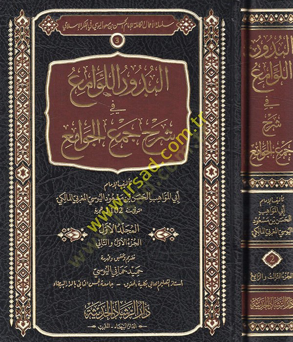 el-Büdurül-levami fi şerhi Cemil-Cevami fi ilmi usulil-fıkh  - البدور اللوامع في شرح جمع الجوامع في علم أصول الفقه