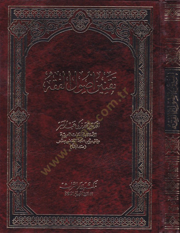 Takninu Usulil-Fıkh  - تقنين أصول الفقه