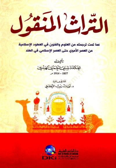 Et-Türasul-Menkul Amma Temet Tercümnehu minel-Ulumi vel-Fünun fil-Uhudil-Islamiyye minel-Asril-Umayyad until El-Asril-Islami fil-Hind - التراث المنقول عمام ترجمنه من العلوم والفنون في العهود الإسلامية من العصر الأموي حتى العصر الإسلامي بسم الله