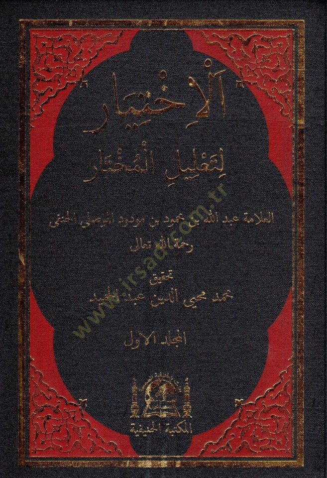 El-Ihtiyar li-Talilil-Muhtar - الإختيار لتعليل المختار