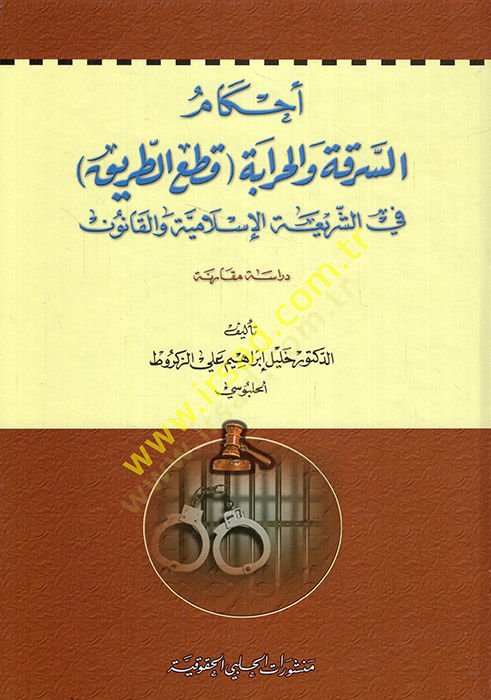 Ahkamus-Serika vel-Harabe - Katut-Tarik - plug-Shariatil-Islamiyye -تلاعب بالحرابة البرمجية لقطع الطريق في الشريعة الإسلامية ودراسة المقارنة