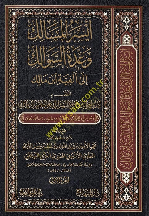 Eyserül-mesalik ve uddetüs-sevalik ila Elfiyyeti İbn Malik el-mülakkab bi Keşfül-havalik ve cemül-medarik ala hulasati İbn Malik  - أيسر المسالك وعدة السوالك الى ألفية ابن مالك الملقب بـ كشف الحوالك وجمع المدارك على خلاصة ابن مالك