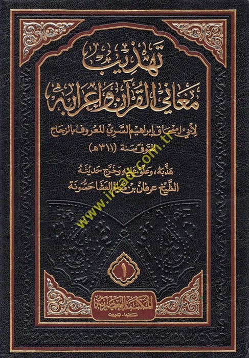 Tehzibu Meanil-Kuran ve İrabihi  - تهذيب معاني القرآن وإعرابه