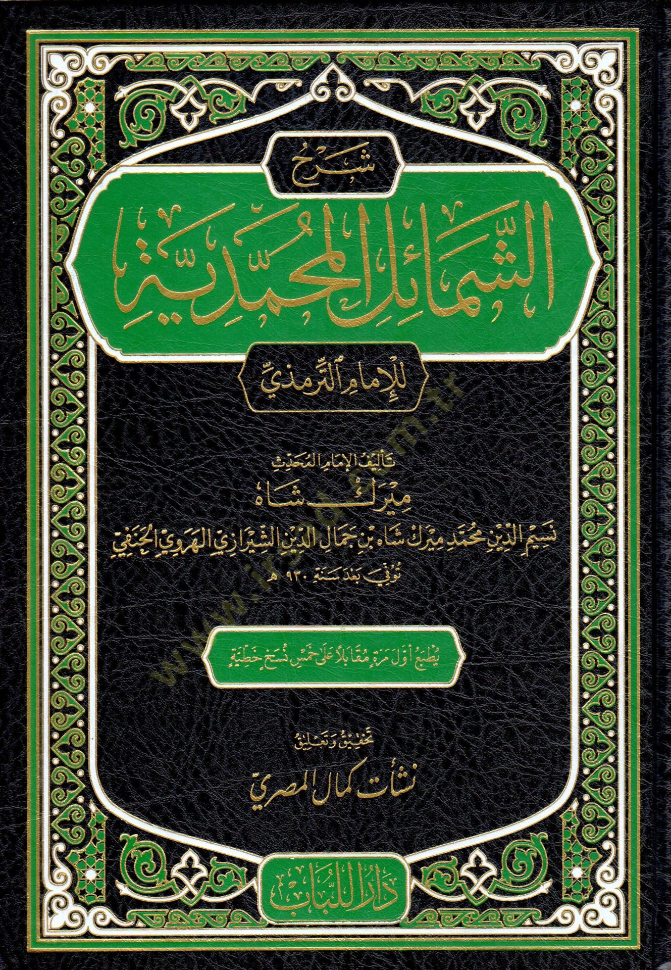 Şerhü El-Şemailil Muhammediyye  - شرح الشمائل المحمدية