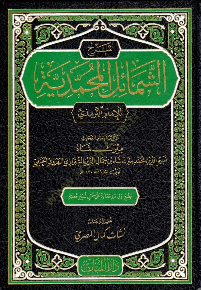 Şerhü El-Şemailil Muhammedyye - شرح الشمائل المحمدية
