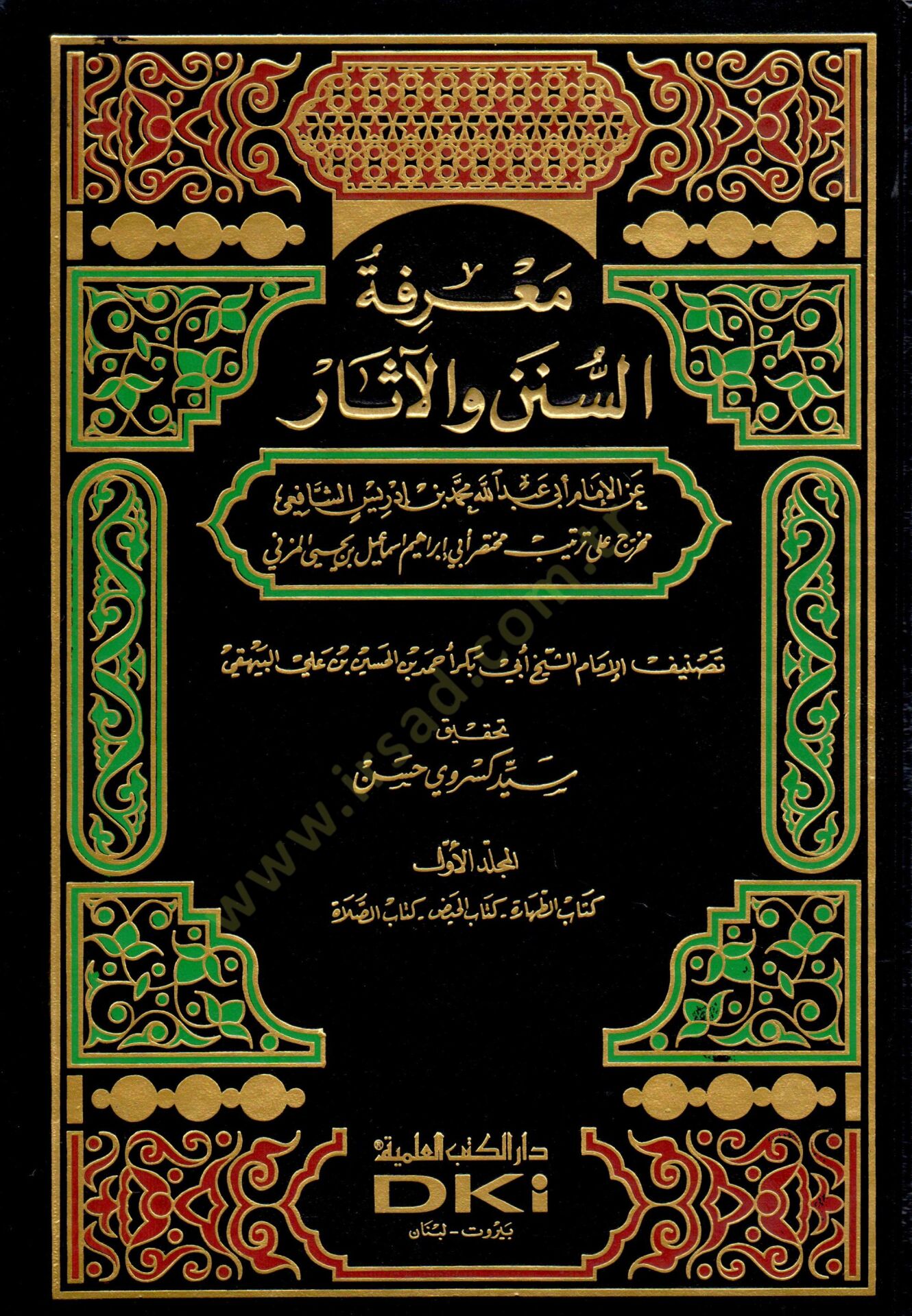 Marifetüs-Sünen vel-Asar  - معرفة السنن والآثار عن الإمام أبي عبدالله محمد بن إدريس الشافعي