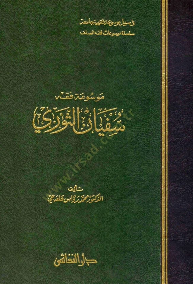 مفسواتو الفقهي سفيان السفري - موسوعة فقه سفيان الثوري