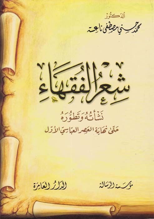 Şirül-Fukaha Neşetuhu ve Tatavvuruhu حتى أخيرا-Asril-Abbasi El-Evvel - شعر الفقهاء كبرها حتى نهاية العباسي الأول