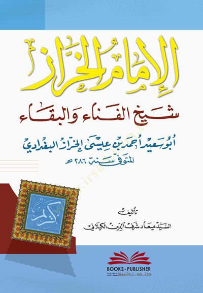 El-İmamul-Hazzaz Şeyhül-Fena vel-Beka  - الإمام الخراز شيخ الفناء والبقاء أبو سعيد أحمد بن عيسى الخراز البغدادي
