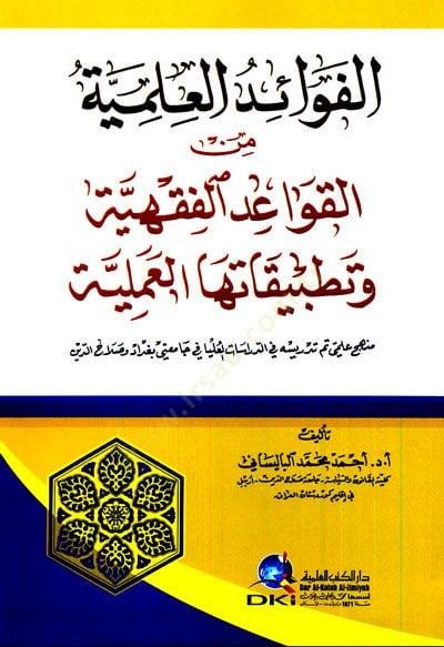 El-Fevaidul-İlmiyye minel-Kavaidil-Fıkhiyye ve Tatbikatuhal-İlmiyye - الفوائد العلمية من القواعد الفقهية وتطبيقاتها العلمية