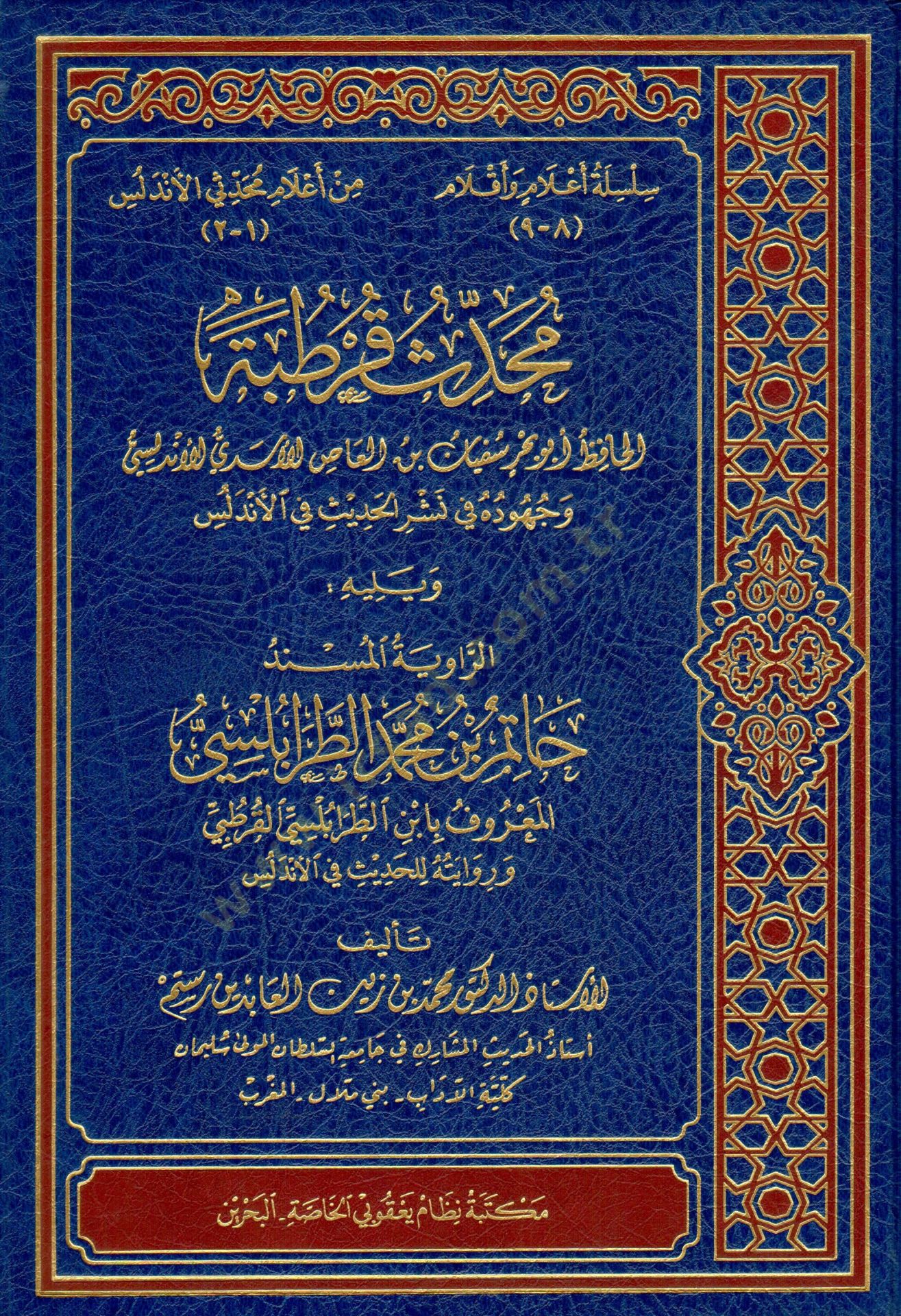 Muhaddisu Cordoba نشر الحديث في الأندلس