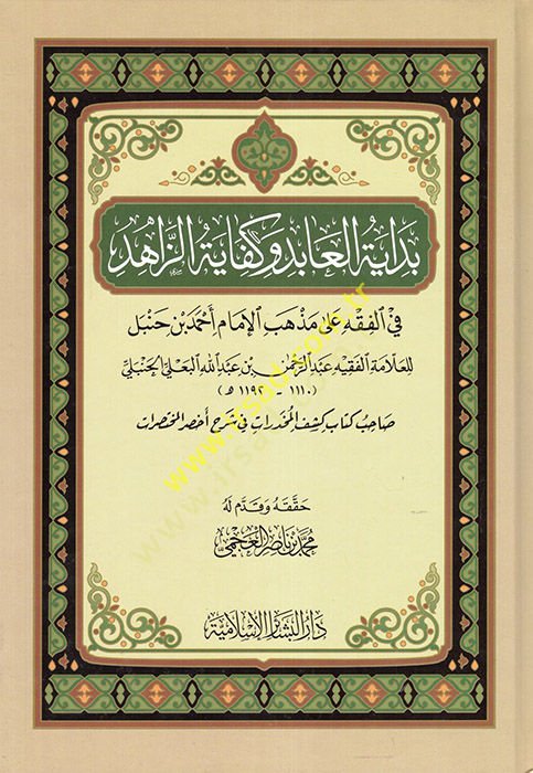 bidayetul abid ve kifayetüz zahid fil fıkhi ala mezhebil imam ahmed ibni hanbel - بداية العابد وكفاية الزاهد في الفقه على مذهب الإمام أحمد بن حنبل