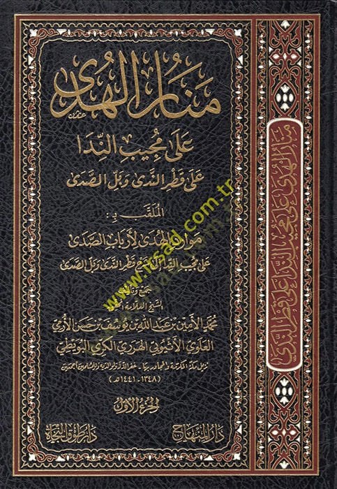 Menarül-hüda ala mücibin-nida ala Katrin-Neda ve Bellis-Sada el-mülakkab bi Mevaridül-Hüda li-Erbabis-Sada ala Mücibin-Nida ila Şerhi Katrin-Neda ve Bellis-Sada  - منار الهدى على المجيب الندا على قطر الندى وبل الصدى الملقب بـ: موارد الهدى لأرباب الصدى على