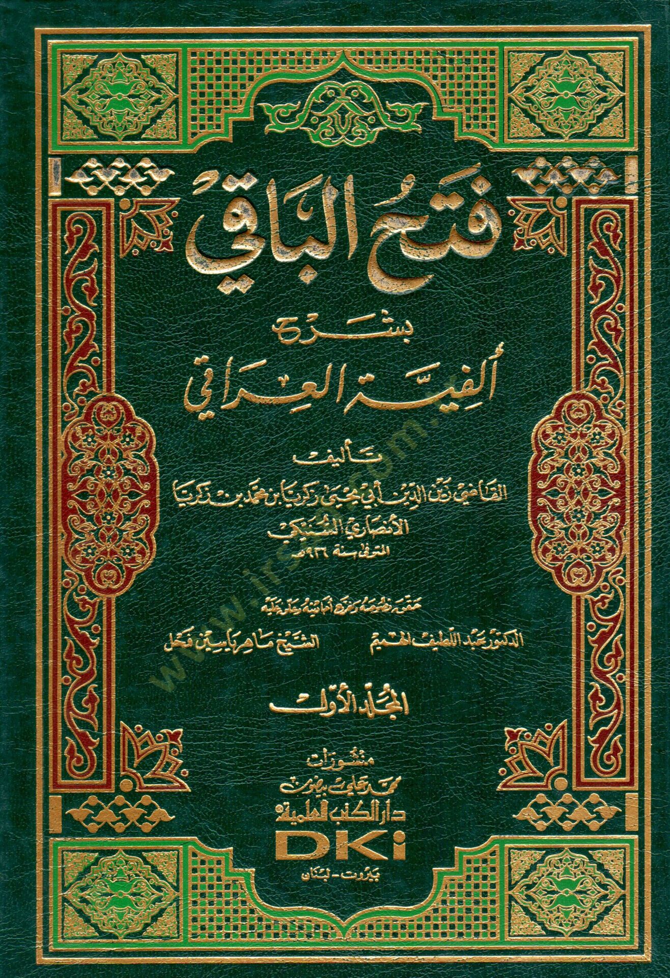 Fethül-Baki bi-Şerhi Elfiyyetil-Iraki  - فتح الباقي بشرح ألفية العراقي