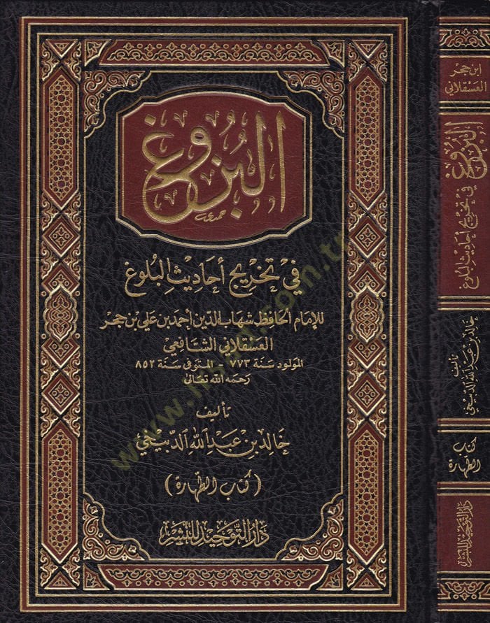 El-Büzu  fi Tahric Ehadisil-Bülug - البزوغ في تخريج أحاديث البلوغ