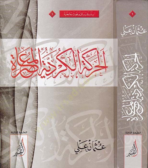 El-Hareketül-Kürdiyyetil-Muasıra Dirase Tarihyye Vesaikiyye - مواجهة المعاصرة