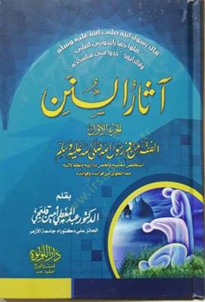 Asarüs-sunen - صدم السنن الفقه من رسول الله