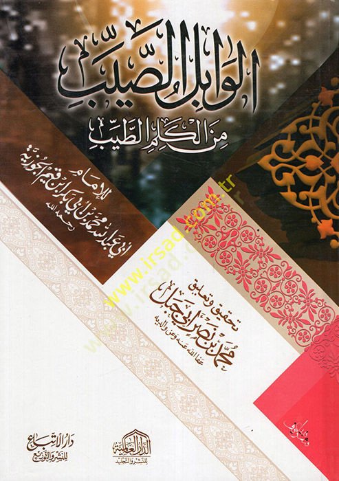 al-Vabilus-Sayyib - الوابل الصيب من كلام الطيب