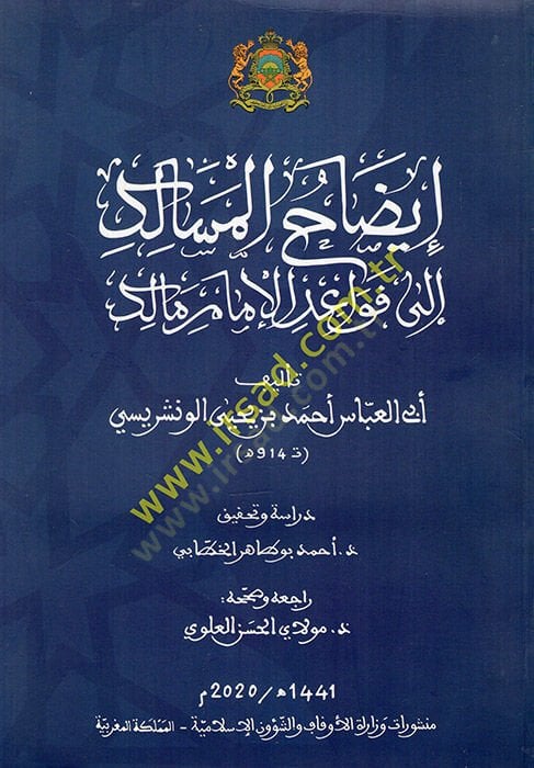 İzahül-mesalik ile kavaidil-imam Malik - إيضاح المسالك الى أحكام الإمام مالك