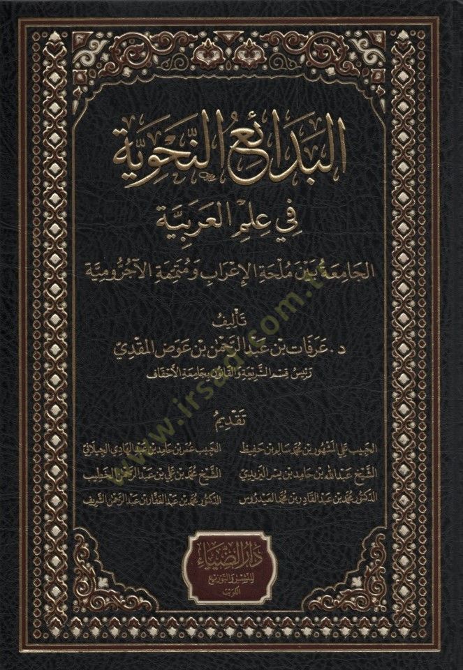 el-Bedaiün-Nahviyye fi İlmil-Arabiyye - البدائع النحوية في علم العربية