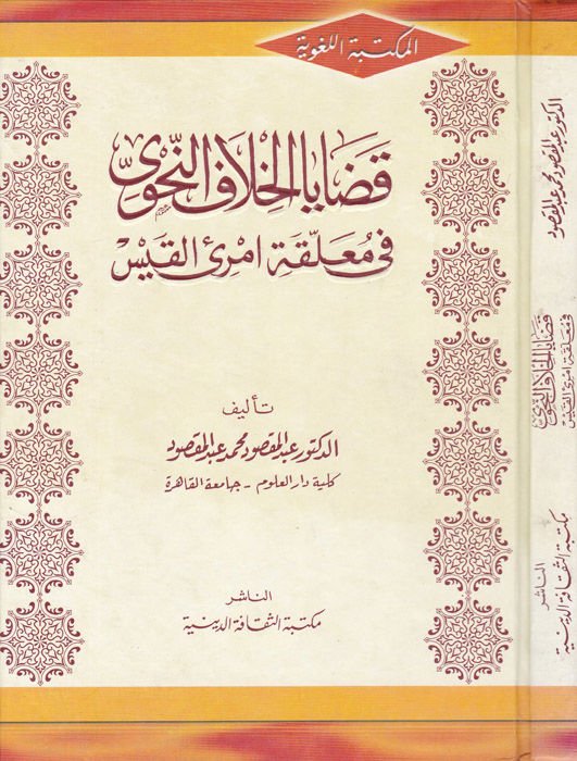 Kadayal-Hilafin-Nahvi fi Muallekati İmriil-Kays - قضايا الخلاف النحوي في معلقة أمرئ القيس