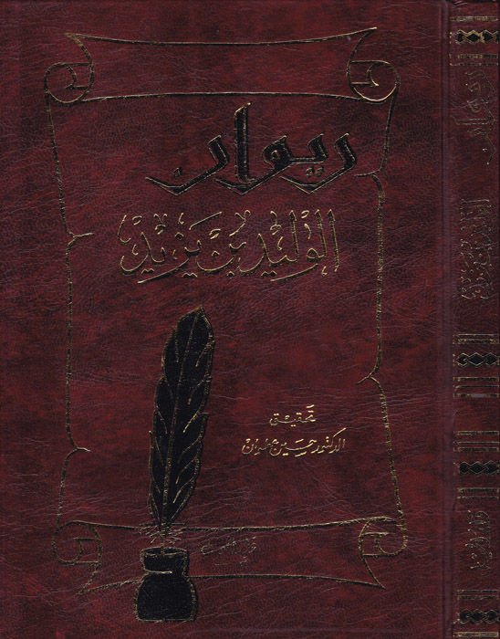 ديوان الوليد بن يزيد
