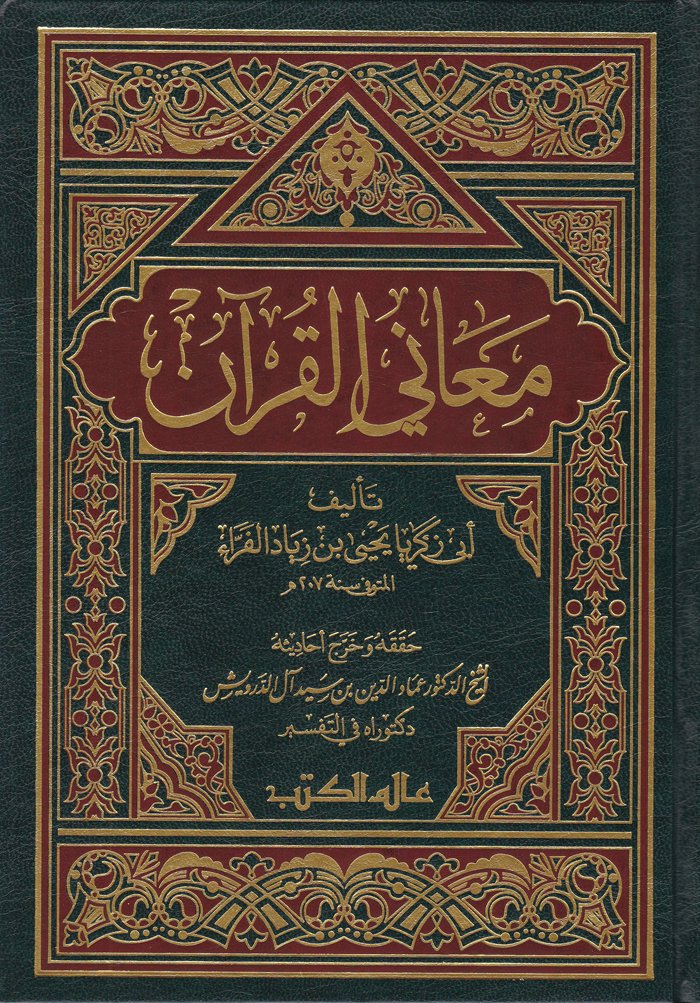 Meanil-Kuran  - معاني القرآن
