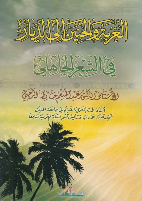 الغربة والحنين المكونات-سيريل-جاهيلي