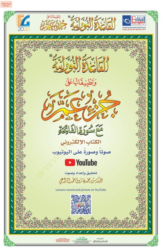 el-Kaidetün-Nuraniyye  - القاعدة النورانية مع كود