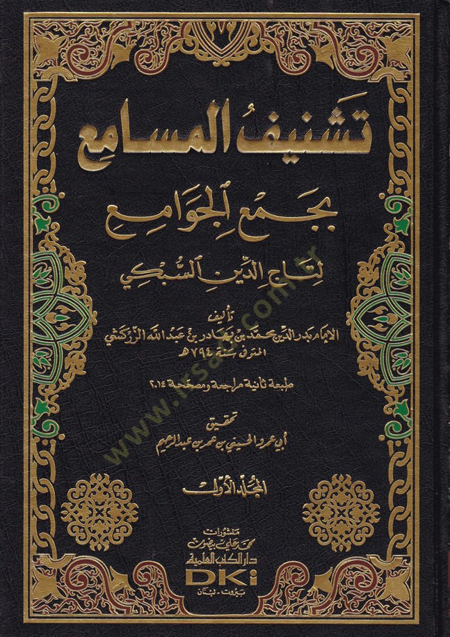 Teşnifül-Mesami bi-Cemil-Cevami li-Taceddin Es-Sübki - تشنيف المسامع بجمع الجوامع لتاج الدين السبكي