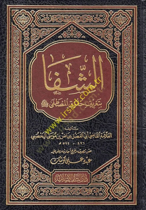 Eş-Şifa bi Tarifi Hukukil-Mustafa - الشفا بتعريف حقوق المصطفى ﷺ