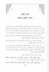 El-İctihad ve Tetbikatühül-Muasıra fi Mecalil-Esvakil-Maliyye - الإجتهاد وتطبيقاته المعاصرة في مجال الأسواق المالية