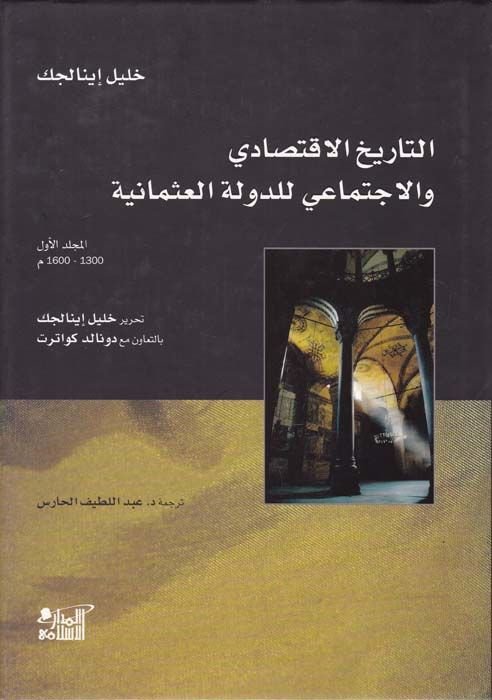 Et-Tarihül-İktisadi vel-İctimai lid-Devletil-Osmaniyye  - التاريخ الإقتصادي والإجتماعي للدولة العثمانية
