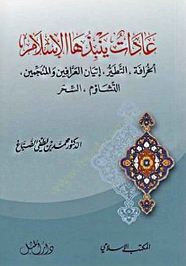 Yenbizuhal-İslam  - عادات ينبذها الإسلام الخرافة، التطير، إتيان العرافيين والمنجمين، التشاؤم، السحر