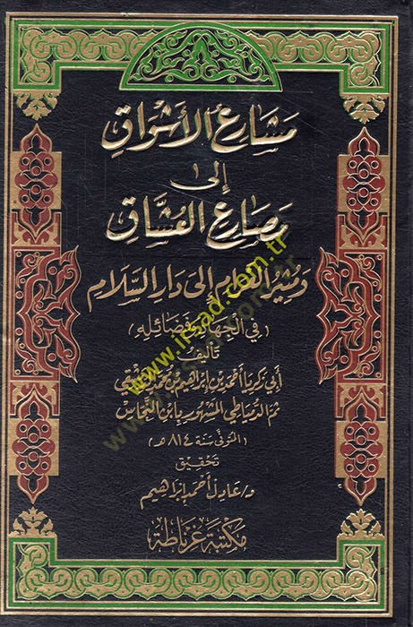 Meşariül-Eşvak ila Mesariil-Uşşak - مشارع الأشواق إلى مصارع العشاق ومثير الغرام الى دار السلام ( في الجهاد وفضائله )