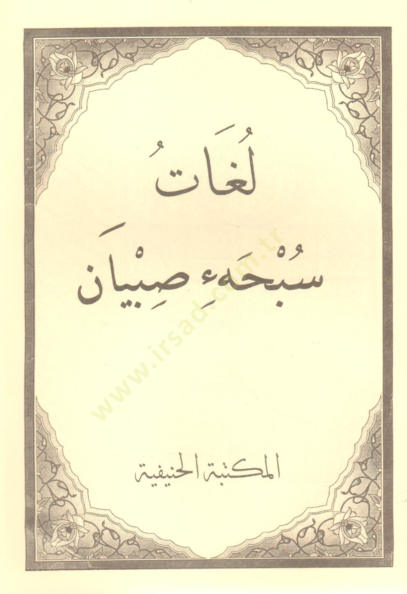 Lugat sebhati sibyan   - لغات سبحهء صبيان