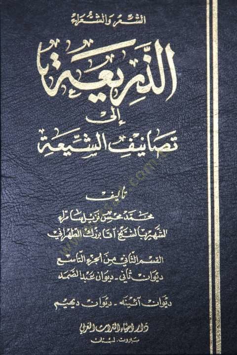 Az-Zeria ila Tesanifiş-Shia - الذريعة الى تسانيف الشيعة