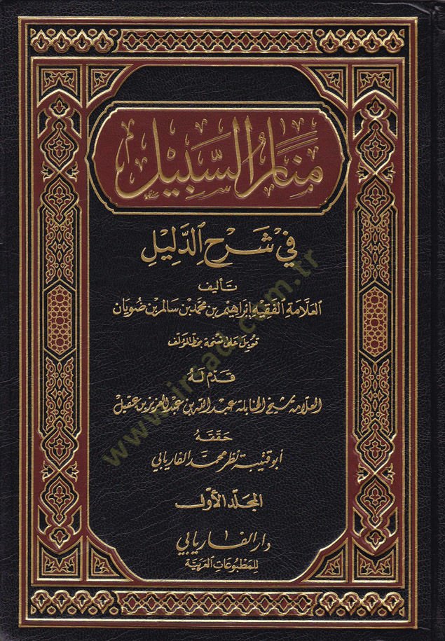 Menarüs-Sebil fi Şerhid-Delil  - منار السبيل في شرح الدليل على مذهب الإمام أحمد بن حنبل